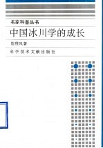 中国冰川学的成长