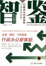 智鉴 全球优秀企业行政办公经典案例