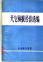 天气预报技术经验选编