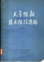 天气预报技术经验选编 1