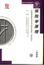 全国高等教育自学考试同步训练·同步过关 财经类 2 保险学原理 最新版