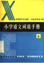 全日制六年制 小学语文词语手册 第9册