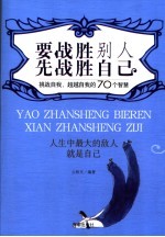 要战胜别人先战胜自己 挑战自我，超越自我的70个智慧