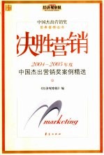 决胜营销 2004-2005年度中国杰出营销奖案例精选