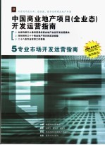 中国商业地产项目 全业态 开发运营指南 5 专业市场开发运营指南