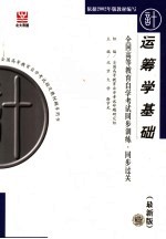 全国高等教育自学考试同步训练·同步过关 计算机类 1 运筹学基础 最新版