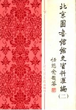 北京图书馆馆史资料汇编 1949-1966 下