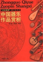 中国器乐作品赏析