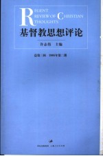 基督教思想评论 总第3辑 2005年第2册