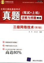 全国计算机等级考试真题 笔试+上机 详解与样题精选 三级网络技术 第2版