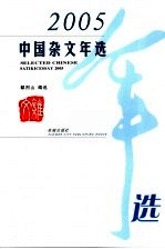 中国杂文年选 2005