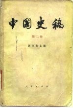 中国史稿 第2册