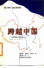 跨越中国