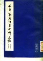 曲阜孔府档案史料选编 第3编 清代档案史料 第15册 商业高利贷工食物价