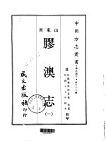 胶澳志 1-3