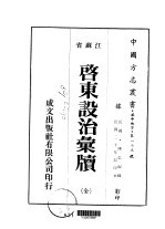 启东设治汇续 全