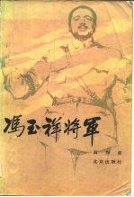 冯玉祥将军