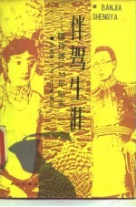 伴驾生涯 随侍溥仪33年纪实