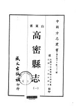 高密县志 1-3