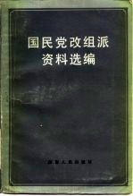 国民党改组派资料选编