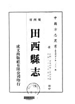 田西县志 全