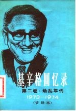 基辛格回忆录 第2卷：动乱年代1973-1974节译本