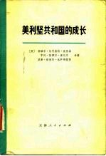 美利坚共和国的成长  第1卷  第1分册