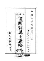 偃师县风土志略 全