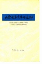 内蒙古辛亥革命史料