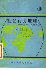 社会行为地理 综合人文地理学