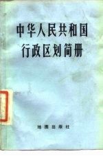 中华人民共和国行政区划简册