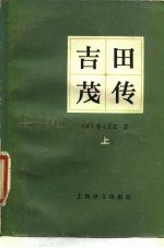 吉田茂传 上