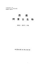 中国地质大学西藏第地于质队联合考察 西藏阿里古生物