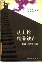 从土伦到滑铁卢  拿破仑战争述评