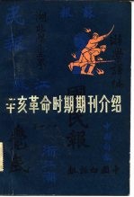 辛亥革命时期期刊介绍 第2集