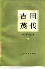 吉田茂传 下