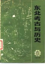 东北考古与历史 丛刊