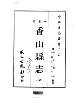 香山县志 全