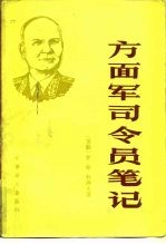 方面军司令员笔记