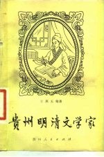 贵州明清文学家