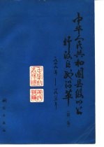 中华人民共和国县级以上行政区划沿革  第2卷