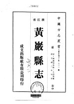 黄岩县志 1-9