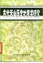 古代天山历史地理学研究