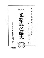 光绪鹿邑县志 1-4