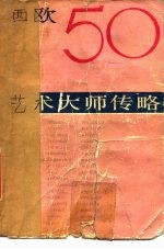 西欧50艺术大师传略