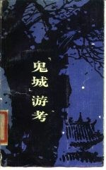 “鬼城”游考