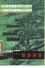 百年前去德国考察工业技术 订造铁甲战舰筹建北洋海军 欧游杂录