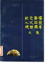 纪念马坝人化石发现三十周年文集