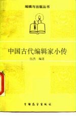 中国古代编辑家小传