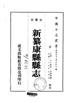 新纂康县县志 1-2